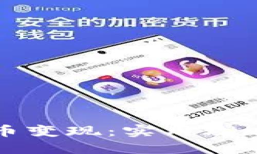 如何把虚拟币变现：实用攻略与风险提示