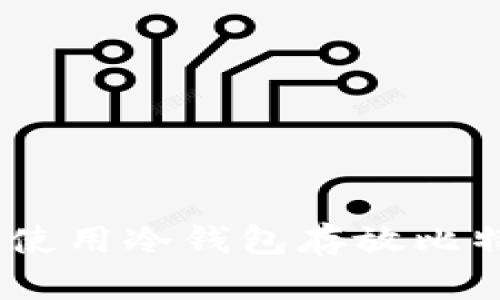 最佳安全存储：使用冷钱包存放比特币的完全指南