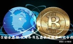 最佳安全存储：使用冷钱