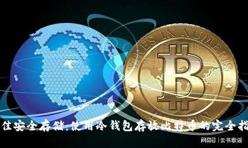 最佳安全存储：使用冷钱包存放比特币的完全指南