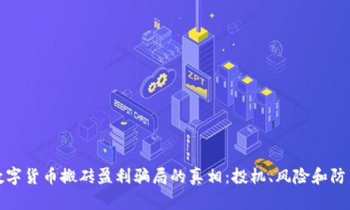 揭开数字货币搬砖盈利骗局的真相：投机、风险和防范策略