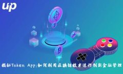 揭秘Token App：如何利用区