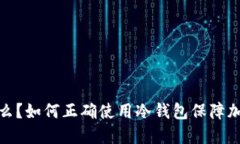 冷钱包是什么？如何正确