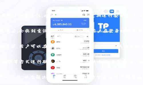   冰币App最新版本下载与使用指南 / 

 guanjianci 冰币App, 冰币最新版本, 冰币应用, 加密货币 /guanjianci 

引言
随着区块链技术的迅速发展，加密货币的使用越来越普及，众多应用纷纷涌现，冰币App作为其中的一种，因其独特的功能和便捷的操作受到了许多用户的青睐。本文将详细介绍冰币App的最新版本，如何下载、安装及使用，并回答一些用户在使用过程中可能会遇到的问题。

冰币App的功能介绍
冰币App是一款提供加密资产管理和交易的平台。用户可以在应用内方便地进行数字货币的买卖、兑换，并且可以实时查看各种加密货币的市场动态。用户还可以通过该App进行资产的储存、转账等操作，丰富的功能使得冰币App成为了加密货币爱好者的得力助手。

冰币App最新版本的特色
最新版本的冰币App在用户体验上进行了诸多，界面设计更加，操作流程更加流畅。除此之外，新版本增加了多种加密货币的支持，用户在交易时的选择更加丰富。同时，安全性方面也得到了提升，例如新增了多重身份验证和数据加密功能，保障用户资产的安全。

如何下载和安装冰币App的最新版本
下载和安装冰币App的过程相对简单。用户可以通过官方网站或者各大应用商店进行下载。下载完成后，按照提示进行安装即可。如果用户在安装过程中遇到问题，可以参考相关的在线帮助或联系客服获得支持。

使用冰币App的步骤详解
使用冰币App的第一步是注册账户，用户需要提供邮箱或手机号码进行验证。完成注册后，用户可以登录并进行身份验证，以确保账户的安全。接下来，用户可以根据自己的需求进行充币、交易等操作。冰币App的操作界面简单易懂，适合各类用户的使用。

可能相关的问题及其解答

1. 冰币App如何保证资金安全？
冰币App在资金安全方面采取了多重措施。首先，应用内采用了先进的加密技术，对用户信息和交易数据进行加密保护。其次，用户账户可以设置多重身份验证，增加账户的安全性。此外，冰币App还会定期进行安全审计，以确保系统的安全性。用户在使用过程中，建议定期修改密码，并启用二次验证等安全措施，以更好地保护自己的资产。

2. 如何解决冰币App的登录问题？
登录问题是用户使用冰币App过程中最常见的困扰之一。如果用户忘记了密码，可以通过应用提供的“忘记密码”功能进行重设。在输入注册时使用的邮箱或手机号码后，会收到重设密码的链接。如果用户在登录时遇到其他问题，如账户被锁定等，建议及时联系冰币App的客服，提供相关信息以便快速找回账户。另外，确保使用最新版本的App，以避免因版本不兼容造成的登录问题。

3. 冰币App支持哪些加密货币交易？
冰币App支持多种主流的加密货币交易，包括比特币（BTC）、以太坊（ETH）、瑞波币（XRP）等。随着市场的变化，冰币App会不断更新其支持的交易种类，以满足用户的需求。用户可以在最新版本的功能介绍中查看具体支持的货币种类，如何进行交易可以参考App内的操作指南，界面直观易懂，用户可以轻松自如地进行操作。

4. 如何联系客服解决问题？
如果用户在使用冰币App时遇到任何问题，可以通过多种渠道联系客服。通常，冰币App的官方网站和应用内都有“联系客服”选项，用户可以通过邮件、电话或在线客服等方式进行联系。客服团队会尽快响应，并帮助用户解决问题。建议在联系之前，先查阅常见问题解答，可能会找到快速解决的方法。

总结
冰币App作为一款加密货币交易平台，结合了市场需求与用户体验，推出了其最新版本，功能齐全，操作简便。用户可以通过本文中提供的信息快速找到下载和使用的方法，以及解决常见问题的流程。希望每位用户都能在冰币App上愉快地进行加密货币的管理和交易，实现财富的增值。