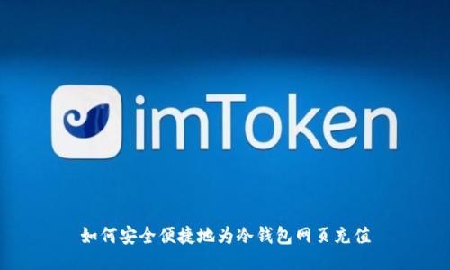 如何安全便捷地为冷钱包网页充值