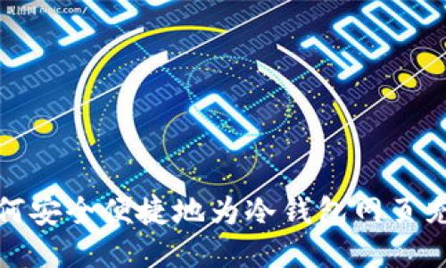 如何安全便捷地为冷钱包网页充值