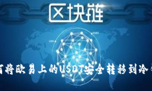如何将欧易上的USDT安全转移到冷钱包