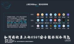 如何将欧易上的USDT安全转