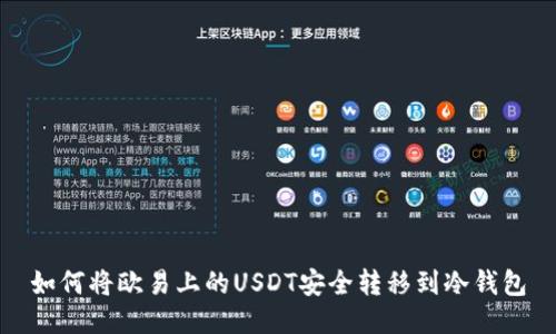 如何将欧易上的USDT安全转移到冷钱包