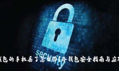 放冷钱包的手机丢了怎么