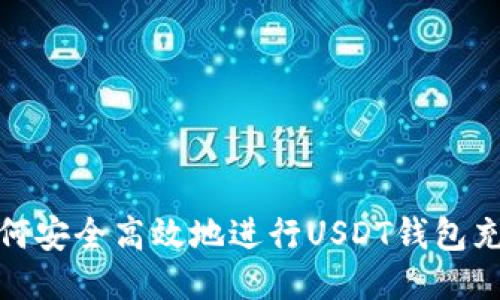 如何安全高效地进行USDT钱包充值