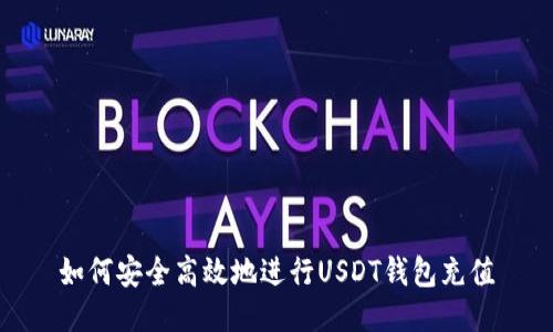如何安全高效地进行USDT钱包充值