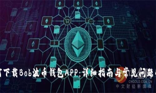如何下载Bob波币钱包APP：详细指南与常见问题解答