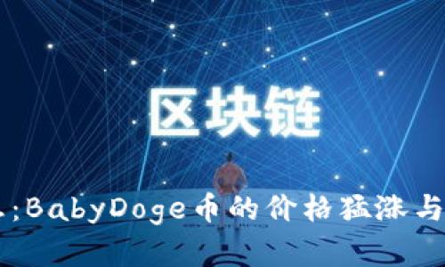 币圈最新消息：BabyDoge币的价格猛涨与投资潜力分析