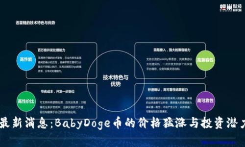 币圈最新消息：BabyDoge币的价格猛涨与投资潜力分析