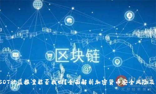 冷钱包USDT被盗报案能否找回？全面解析加密货币安全风险及应对措施