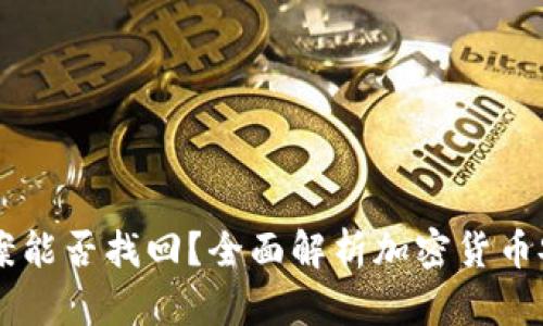 冷钱包USDT被盗报案能否找回？全面解析加密货币安全风险及应对措施
