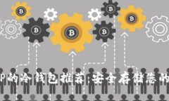 支持COMP的冷钱包推荐：安