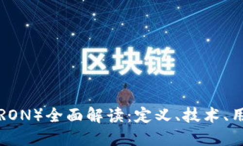虚拟币波场（TRON）全面解读：定义、技术、用途与未来展望