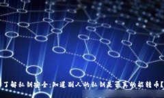 了解私钥安全：知道别人