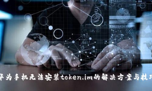 华为手机无法安装token.im的解决方案与技巧