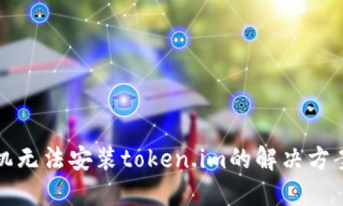 华为手机无法安装token.im的解决方案与技巧