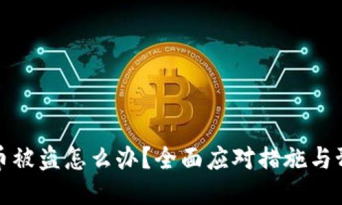 比特派币被盗怎么办？全面应对措施与预防策略