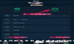 热币交易所排名分析及其