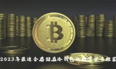 2023年最适合存储在冷钱包