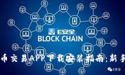 虚拟币交易APP下载安装指南：新手必看