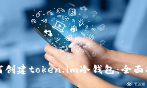 如何创建token.im冷钱包：全面指南