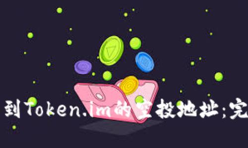如何找到Token.im的空投地址：完整指南