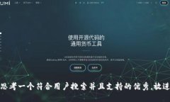 思考一个符合用户搜索并