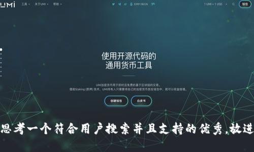 思考一个符合用户搜索并且支持的优秀，放进