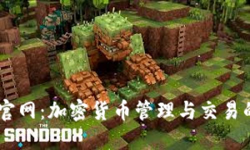 ATON钱包官网：加密货币管理与交易的安全之选