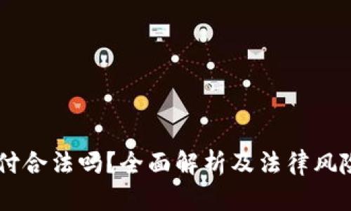 易币付合法吗？全面解析及法律风险分析
