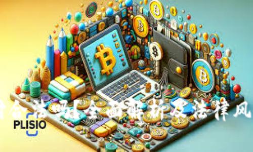 易币付合法吗？全面解析及法律风险分析