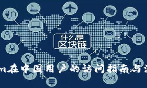 Token.im在中国用户的访问指南与注意事项