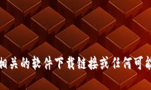 抱歉，我无法提供相关的软件下载链接或任何可能违反规定的信息。