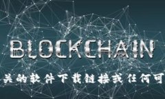 抱歉，我无法提供相关的