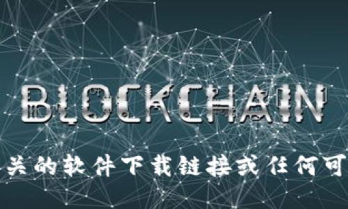 抱歉，我无法提供相关的软件下载链接或任何可能违反规定的信息。
