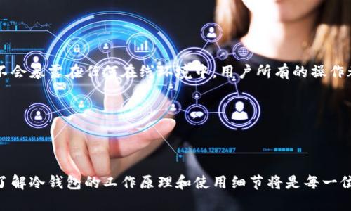   冷钱包安全吗？解决冷钱包频繁被退的问题解析 / 
 guanjianci 冷钱包, 数字货币, 安全性, 退回问题 /guanjianci 

冷钱包的基本概念与工作原理

冷钱包是用于存储数字货币的一种安全设备或软件，它在与互联网完全隔离的状态下工作，以防止黑客攻击和恶意软件的侵害。与热钱包不同，热钱包常常在线连接，方便用户进行交易，但相应的安全性较低。冷钱包的类型主要包括硬件钱包和纸钱包，硬件钱包通常是专用的物理设备，而纸钱包则是将私钥和公钥打印在纸上。

冷钱包的工作原理相对直接。当用户希望将数字货币存入冷钱包时，首先生成一个密钥对（公钥和私钥）。公钥可以用于接收币，而私钥则需要妥善保管，一旦泄露，存储在冷钱包中的数字资产就可能面临风险。由于冷钱包不连接互联网，用户可以最大程度上避免网络攻击，但这也意味着在需要转账时，用户必须将这些资产重新导入热钱包。

冷钱包频繁被退的原因

如果您的冷钱包频繁出现退回或转账失败的情况，这可能源于多种因素。首先，用户在使用冷钱包时，必须遵循特定的操作流程。常见的问题包括输入错误的地址、网络延迟、私钥保护不当等。其次，也有可能是由于冷钱包本身的硬件故障或软件版本过旧，导致其无法正常工作。

此外，冷钱包所在的区块链网络可能因高流量而堵塞，交易未能及时确认，因此导致退回。在极少数情况下，某些交易所或平台的政策变化也可能会影响到冷钱包的使用。

如何诊断和解决冷钱包被退回的问题

要解决冷钱包频繁被退的问题，可以采取以下步骤：

1. **检查地址是否正确**：确保输入的接收地址是正确的，任何微小的错误都可能导致资产转账失败。

2. **更新硬件或软件**：如果使用的是硬件冷钱包，确保其固件是最新版本，以避免已知的安全漏洞和性能问题。如果是软件钱包，检查软件是否是最新版本。

3. **重启冷钱包**：有时只需重启冷钱包，就能解决一些临时故障。切断电源，重新连接，让设备再次初始化。

4. **咨询客服**：根据使用的冷钱包品牌，联系其客服以获得更多帮助。他们可以根据您的特定情况提供解决方案或指导。

常见的冷钱包品牌对比

市场上有多个著名的冷钱包品牌，如Ledger、Trezor和KeepKey等。每个品牌都有其优缺点：

1. **Ledger**：Ledger硬件钱包以其安全性和易用性著称，支持多种加密货币。但需要注意的是，某些用户反馈在初次使用时的设置过程较为复杂。

2. **Trezor**：Trezor同样是市场上知名度较高的冷钱包品牌，用户界面友好，但其价格相对较高。

3. **KeepKey**：KeepKey虽然较不知名，但它的价格相对便宜，适合预算有限的用户。但功能上较为基础，支持的币种也有限。

区块链技术与冷钱包的未来

随着区块链技术的不断发展，冷钱包的安全性和便利性也将进一步增强。新的加密算法、新的交易确认机制及功能的增强，都会极大地冷钱包的使用体验。例如，未来可能出现更多的跨链冷钱包，支持不同区块链之间的资产管理和转移。

许多冷钱包厂商也在不断更新技术，提升用户体验，如USB-C接口、无线连接等新技术。在未来，冷钱包不仅仅能够安全的存储数字资产，还能提供更方便、快捷的交易功能。

相关问题的探讨与解答

问题1：冷钱包的安全性如何确保？

冷钱包安全性的保证主要依赖于其设计与操作流程。首先，选择一个信誉良好的硬件钱包品牌非常重要，用户应查阅相关评测和使用者反馈，确保所选冷钱包的安全性。一旦选择，就要遵循厂家提供的安全操作指南，例如在下载或升级软件时，确保来源合法，防止恶意软件侵袭。

此外，用户还需定期备份自己的钱包信息，尤其是私钥和助记词，备份应存放在安全的位置，如保险箱中。千万不要将这些信息存储在互联网上或在设备中备份以避免黑客攻击的风险。如果实在不能确定操作步骤，可以选择寻求专家的帮助。

同时，用户应时刻更新使用的冷钱包软件，保持其在最新状态，及时解决已知的安全漏洞。与此对应的，离线保存私钥的方式也要定期评估，确认其安全性无懈可击。

问题2：如何选择合适的冷钱包？

选择合适的冷钱包涉及多个方面，比如兼容性、容量、易用性和价格等。对于数字货币投资的新手来说，用户友好的操作界面至关重要，尤其是初次接触加密资产时，简单的设置和使用过程会大大提高用户体验。

此外，支持的币种数量也要考虑，虽然大多数冷钱包支持主流币种，但如果用户计划投资小众币种，需确保所选钱包支持这些币种。然后是价格因素，价位不同的冷钱包功能和保障也有所区别，但不一定是越贵越好，投资者应根据自己的需求和预算综合评估。

问题3：冷钱包的使用流程是怎样的？

使用冷钱包的流程相对简单，主要包括以下步骤：初步设置、资金的存入和取出。首先，用户需要购买一个冷钱包并进行初步设置，根据不同设备的类型，下载制造商提供的应用程序。

接下来，为了将资金存入冷钱包，用户需要生成钱包地址，将资产转账至此地址。确保在输入地址时没有错误。资金入账后，用户可以随时检查余额及资产状态。

在需要将资金从冷钱包取出时，用户同样需要将资产转账至热钱包，输入地址并确认交易。在进行交易时，应注意交易费用和确认时间。

问题4：冷钱包技术如何防范网络攻击？

冷钱包防范网络攻击的机制主要基于其离线存储的特性。因为冷钱包通常不与互联网相连，所以减小了黑客攻击的可能性。它的结构设计上，私钥不会暴露在任何在线环境中，用户所有的操作都在物理设备或者离线纸质文件中进行。

此外，冷钱包的安全机制也包括多重身份验证和密码保护的功能，即使设备丢失，黑客在没有密码和身份验证信息的情况下无法访问本金。

除了硬件层面的保护，用户在操作时也应保持警惕，定期更改密码和定期备份私钥，以确保即使在不利情况下也可最大限度保护资产安全。 

如此，冷钱包不仅为用户提供了安全稳定的存储环境，同时也通过一系列操作流程和技巧为用户身份安全保驾护航。在数字货币日益普及的今天，了解冷钱包的工作原理和使用细节将是每一位投资者都不可忽视的重要内容。