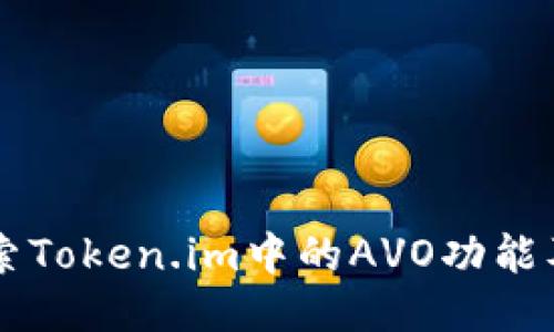 深入探索Token.im中的AVO功能及其应用