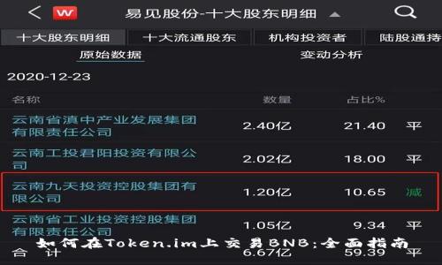 如何在Token.im上交易BNB：全面指南