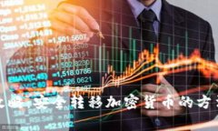 冷钱包取出攻略：安全转