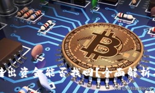 token.im转出资金能否找回？全面解析及应对策略