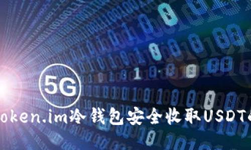 如何使用Token.im冷钱包安全收取USDT的详细指南