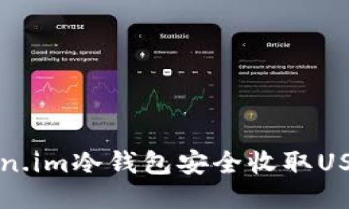 如何使用Token.im冷钱包安全收取USDT的详细指南