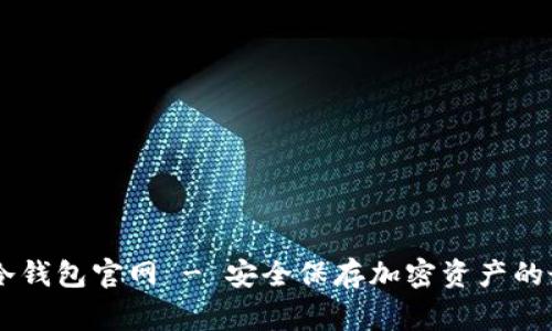 Ledger冷钱包官网 - 安全保存加密资产的最佳选择