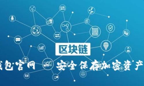 Ledger冷钱包官网 - 安全保存加密资产的最佳选择